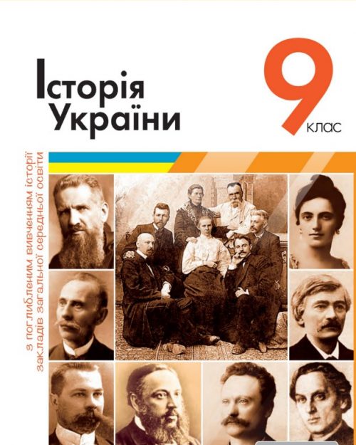 Історія України 9 клас (поглиблене) 2022 (Власов, Панарін, Топольницька)