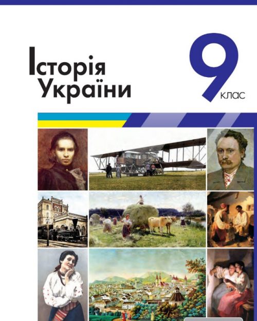 Історія України 9 клас 2022 (Власов, Панарін, Топольницька)