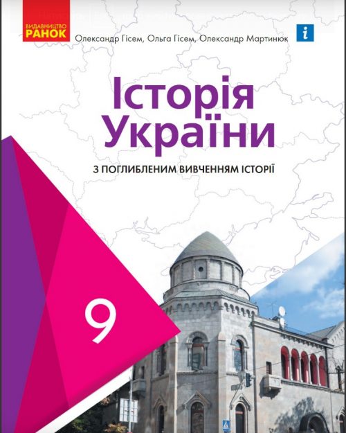 Історія України 9 клас (поглиблене) 2022 (Гісем, Мартинюк)