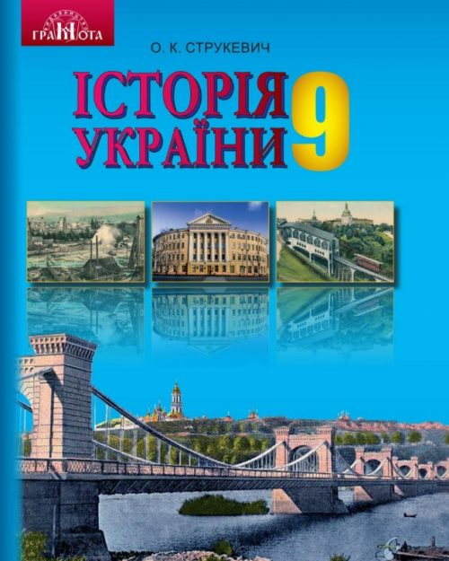 Історія України 9 клас 2017 (Струкевич)