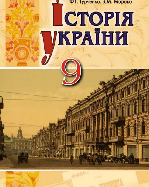 Історія України 9 клас 2017 (Турченко , Мороко)