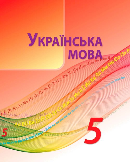 Українська мова 5 клас НУШ 2022 (Авраменко)